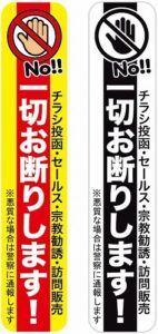 チラシ投函 セールス 勧誘 訪問販売 一切お断りステッカー（7）インターホンミニタイプ 2枚セット