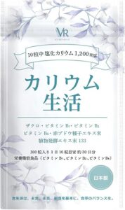 【モンドセレクション金賞受賞】ビクトリーロード カリウム 生活 アサイー 塩化カリウム1200mg配合 ザクロ 133種類の食物酵素 アサイー酵素 赤ブドウ 栄養機能食品 (ビタミンB1・B2 ・B6) サプリメント タブレット 日本製